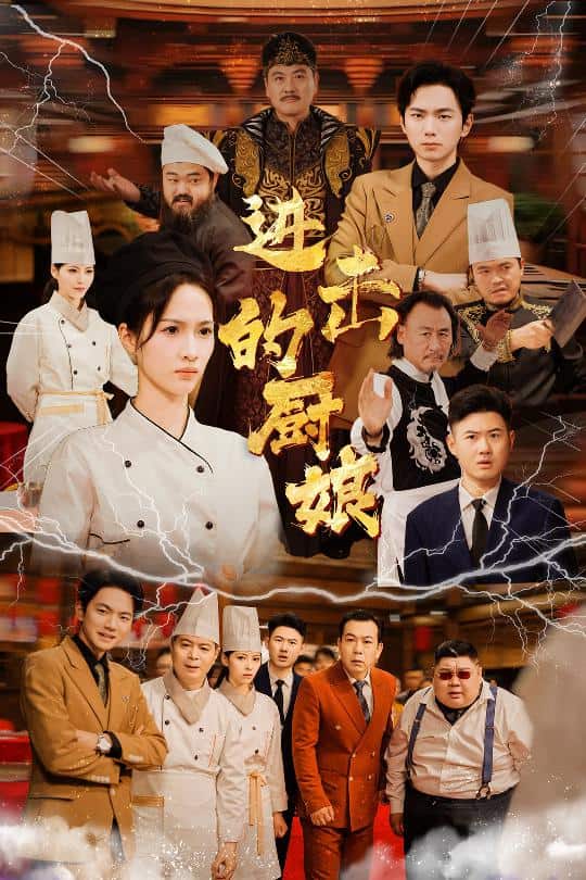 进击的厨娘第06集