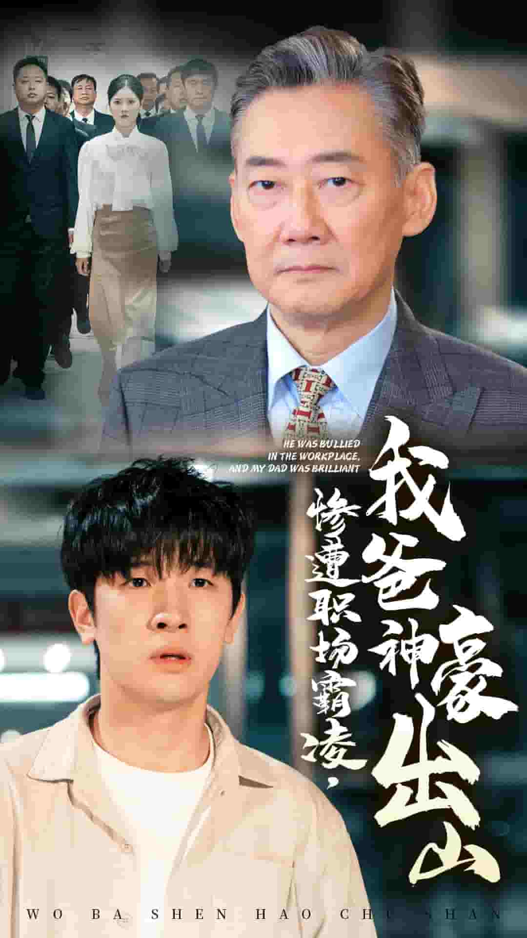 惨遭职场霸凌，我爸神豪出山第01集
