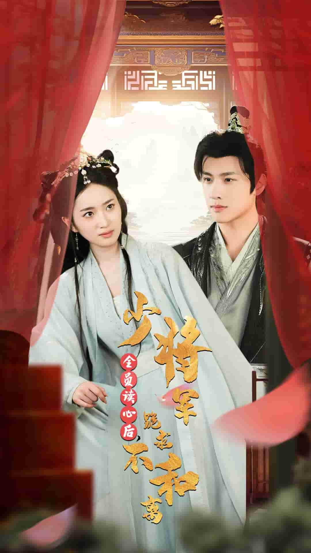 全员读心后，少将军跪求不和离第01集