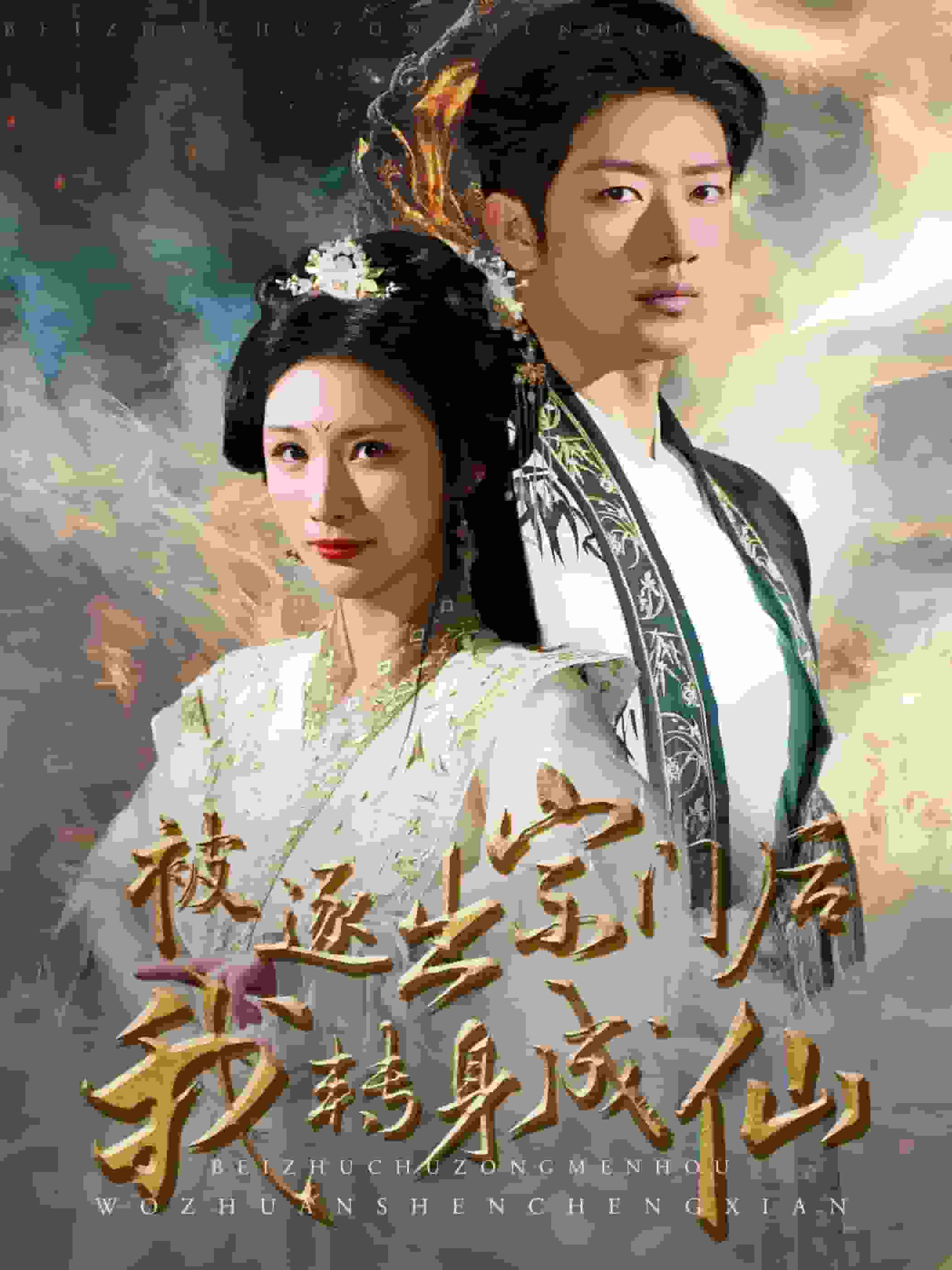 被逐出宗门后我转身成仙第06集