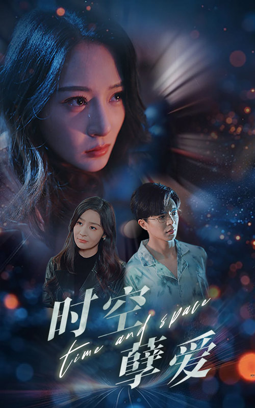 时空孽爱第01集