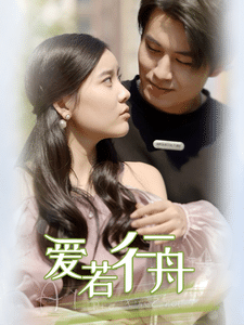 爱若行舟第01集