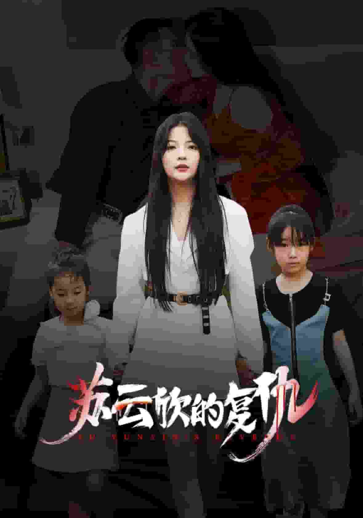 苏云欣的复仇第01集