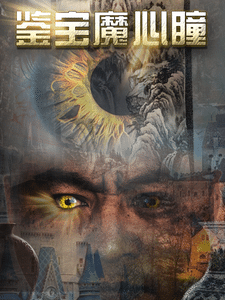 鉴宝魔心瞳第01集