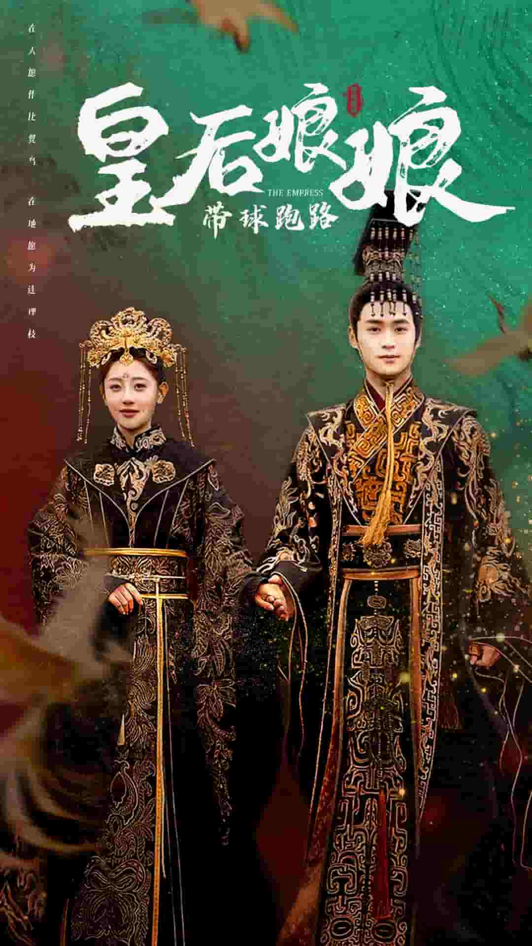 皇后娘娘带球跑路第01集