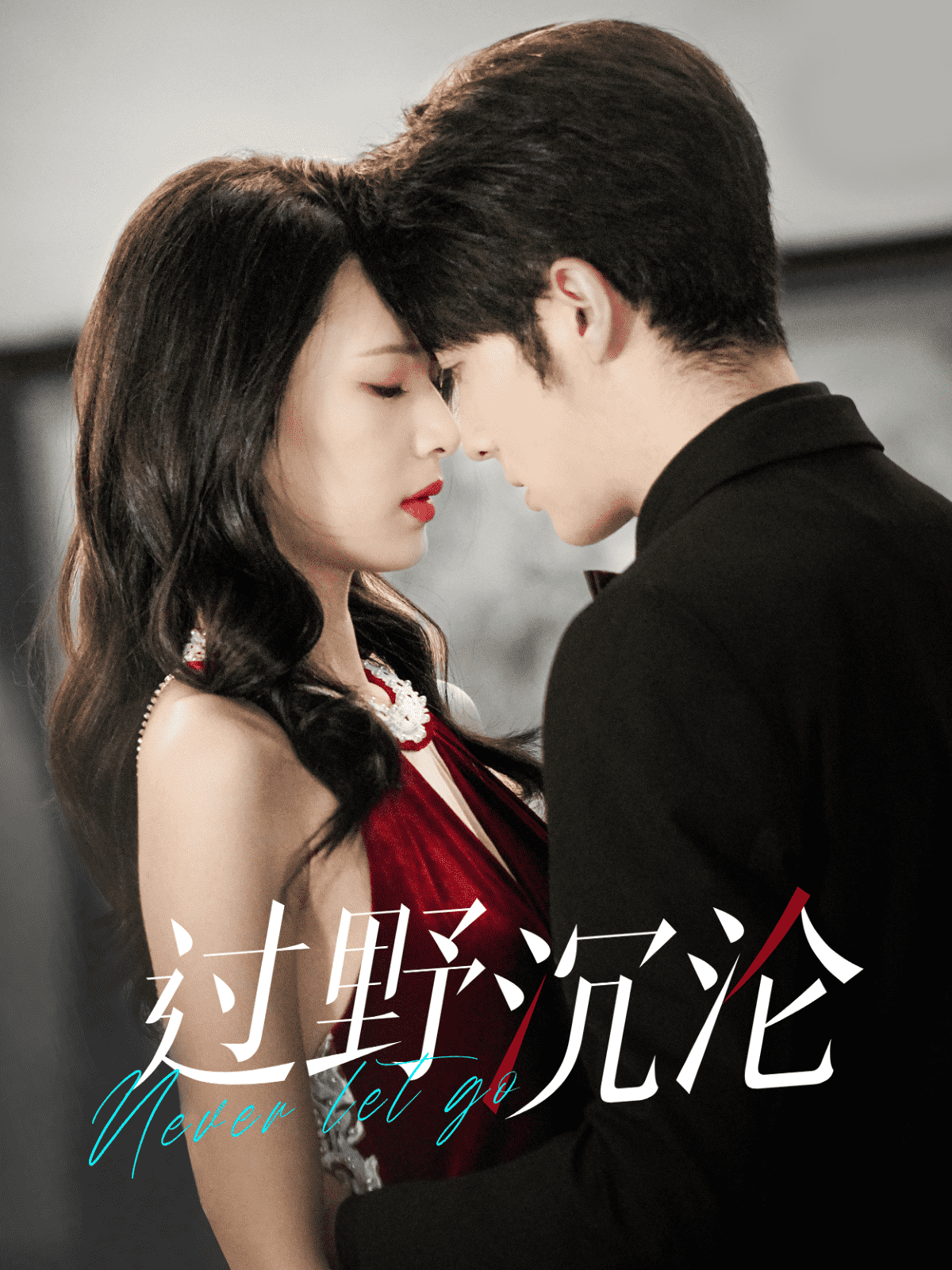 过野沉沦第01集