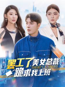罢工了美女总裁跪求我上班第01集