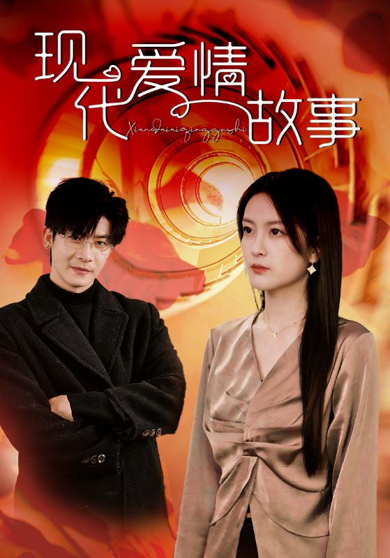 现代爱情故事 短剧版第10集