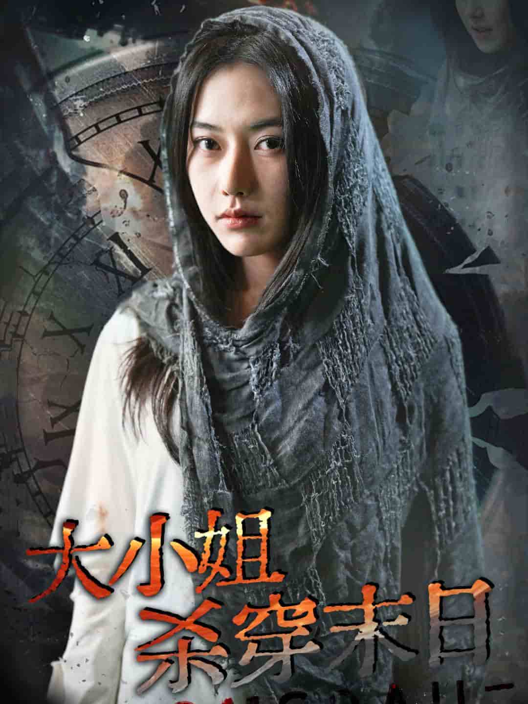 大小姐杀穿末日第01集