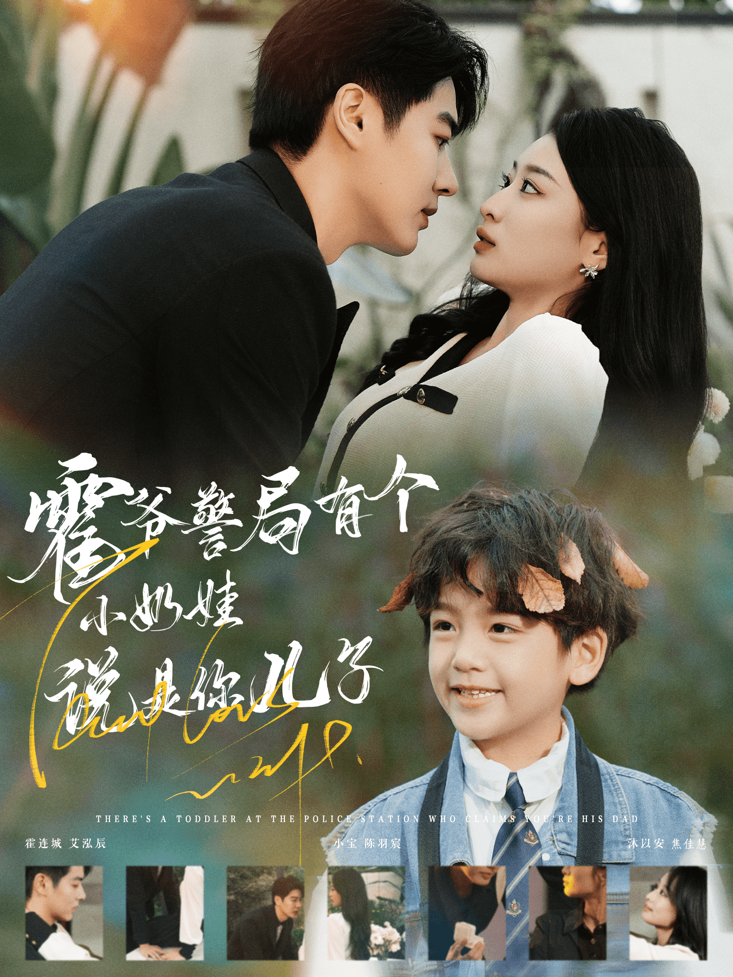 霍爷警局有个小奶娃说是你儿子第01集