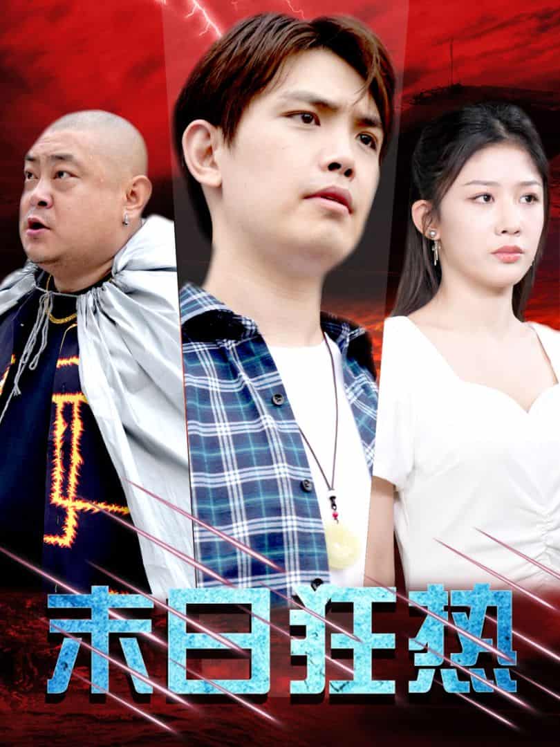 末日狂热第12集