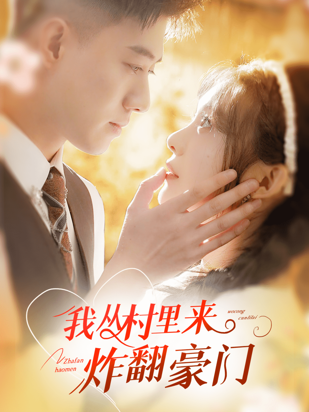 我从村里炸翻豪门第01集