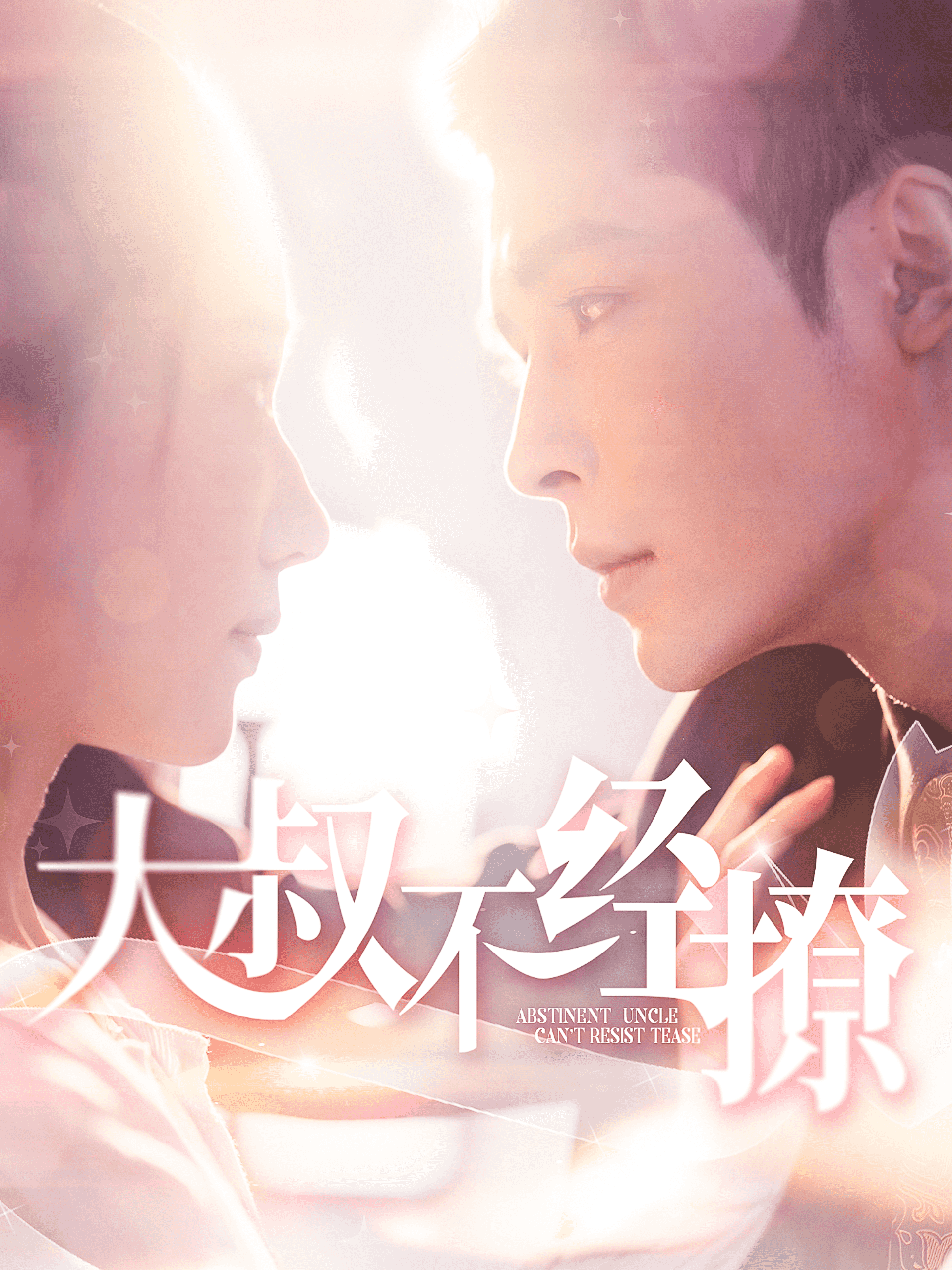 大叔不经撩第01集