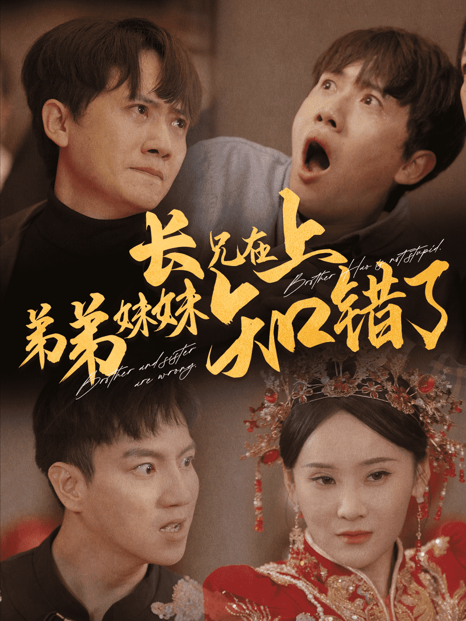 长兄在上弟弟妹妹知错了第01集