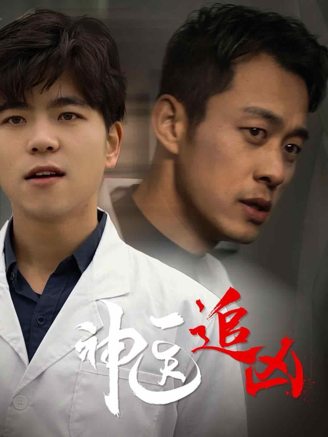 神医追凶第01集