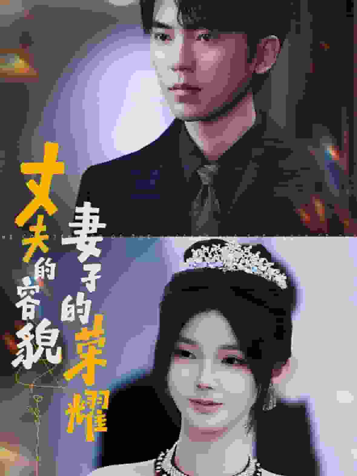 丈夫的容貌妻子的荣耀第01集