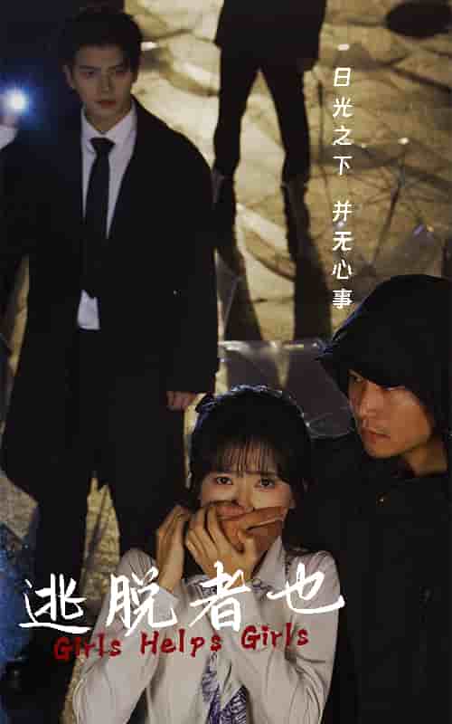 逃脱者也第01集