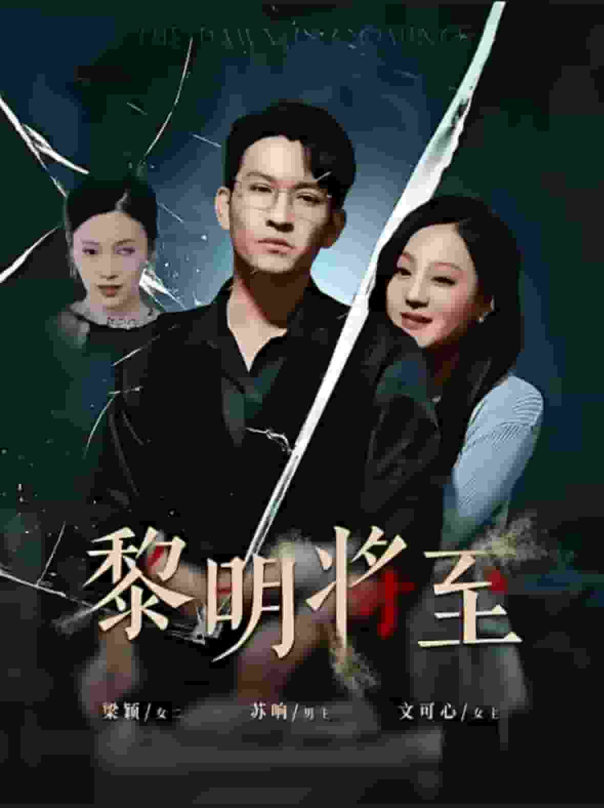 黎明将至第01集