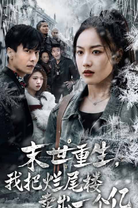 末世重生我把烂尾楼卖出一个亿第01集