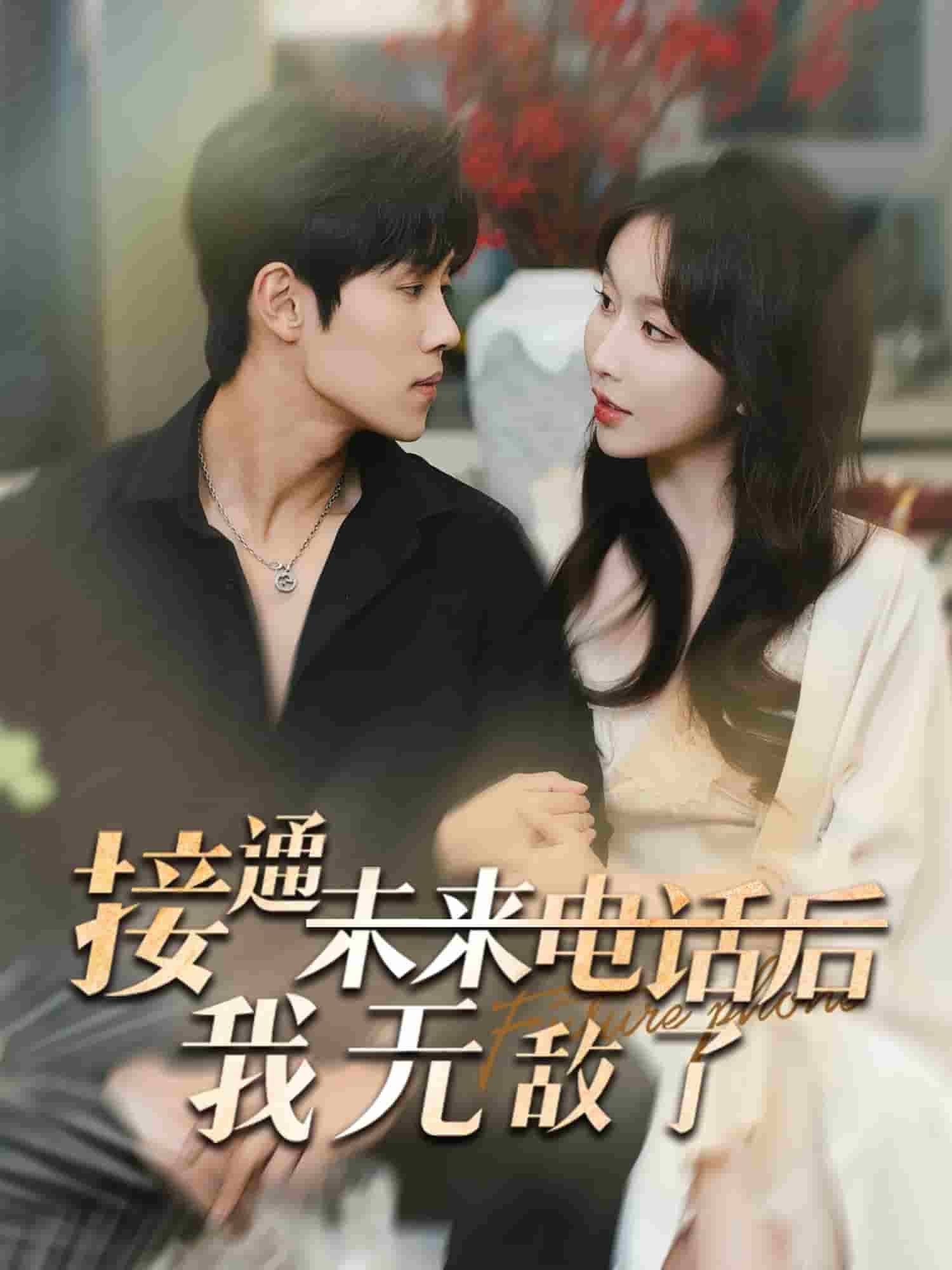 接通未来电话后我无敌了第01集
