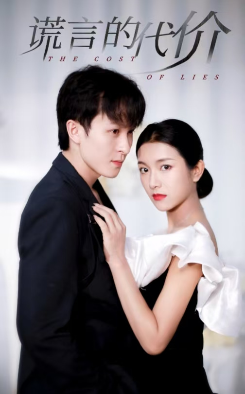 谎言的代价 短剧版第01集