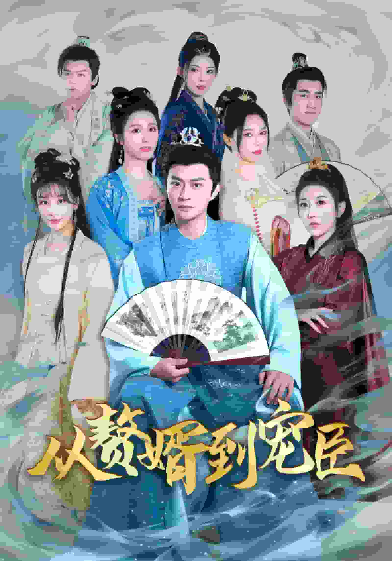 从赘婿到宠臣第01集