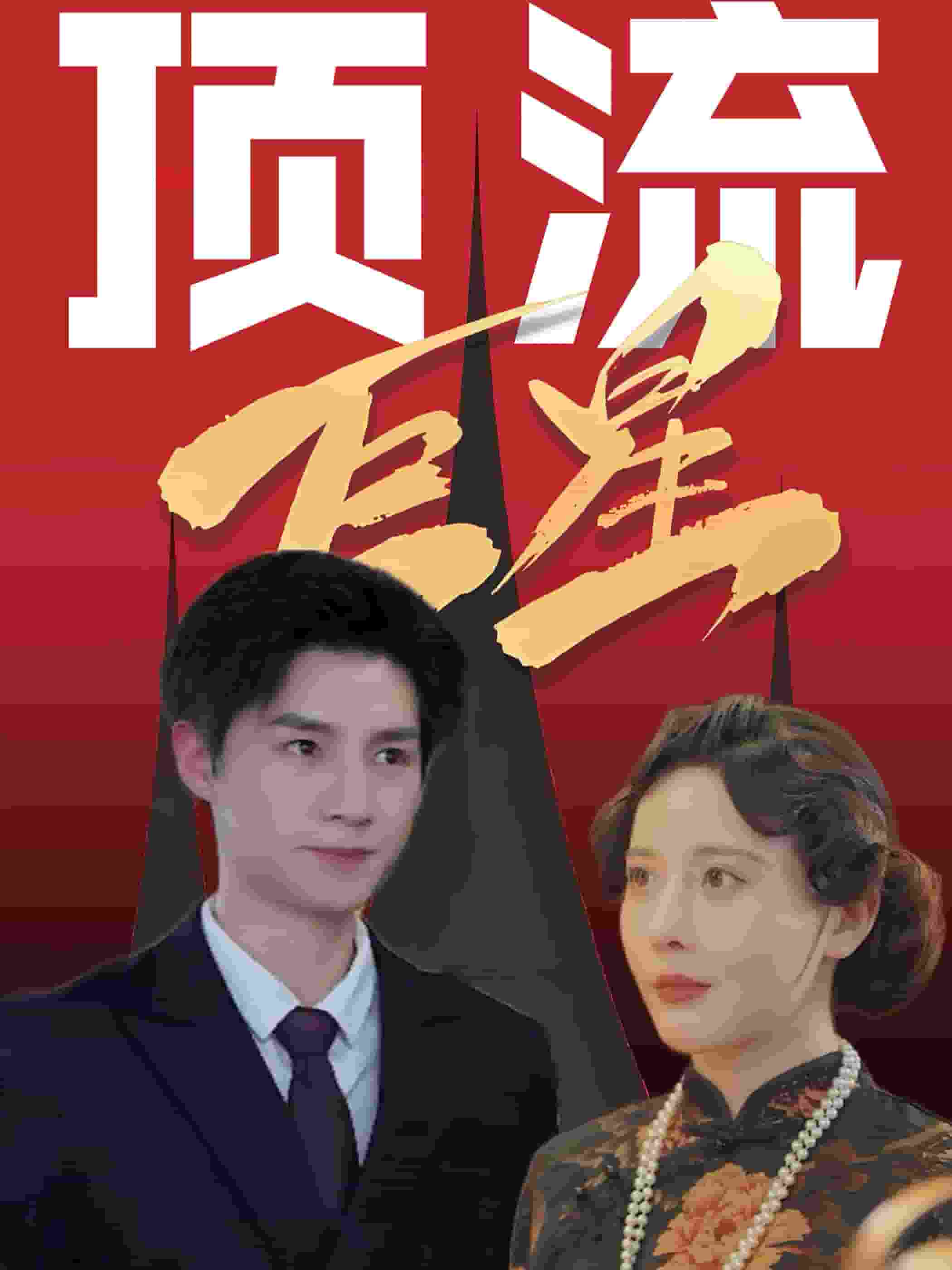 顶流巨星第01集