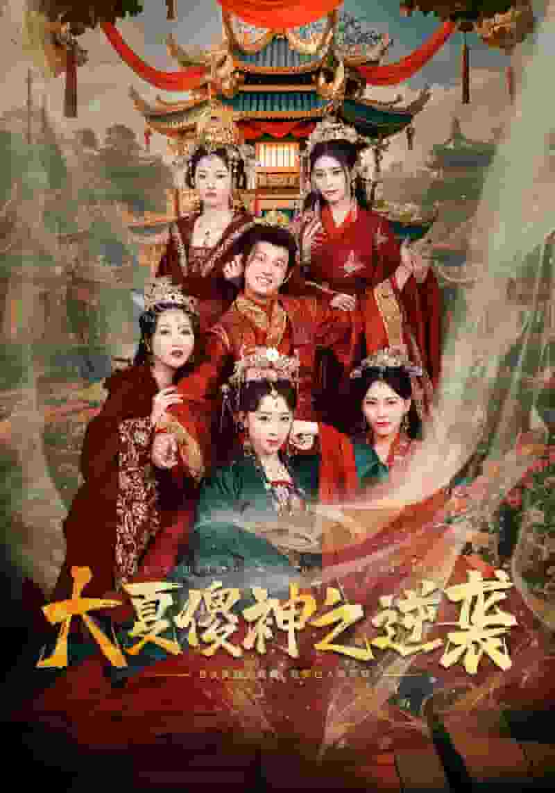 大夏傻神之逆袭第01集