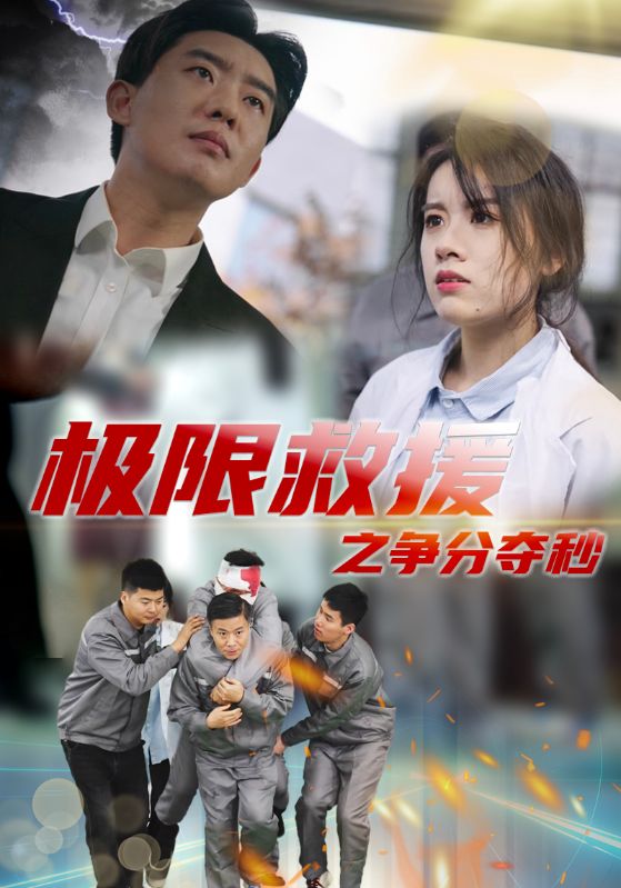 极限救援之争分夺秒第10集