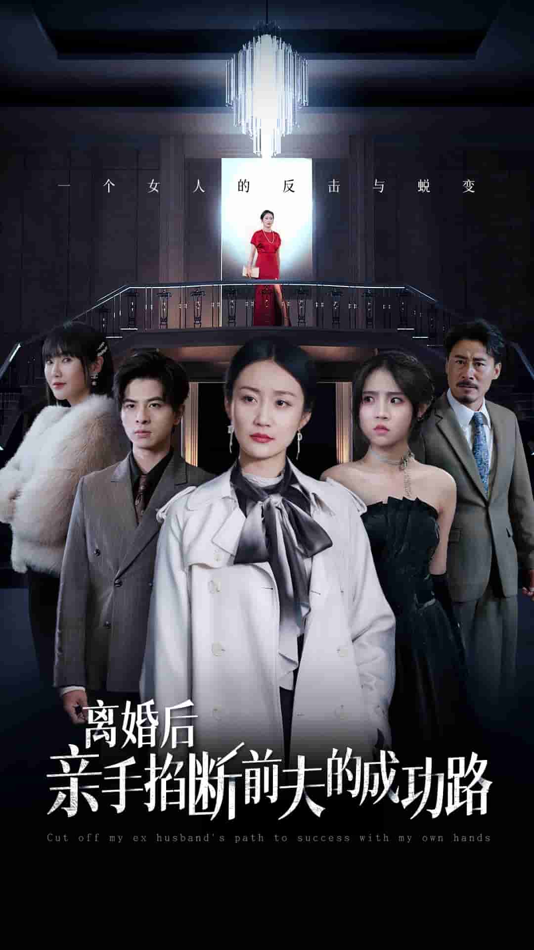 离婚后亲手掐断前夫的成功路第01集