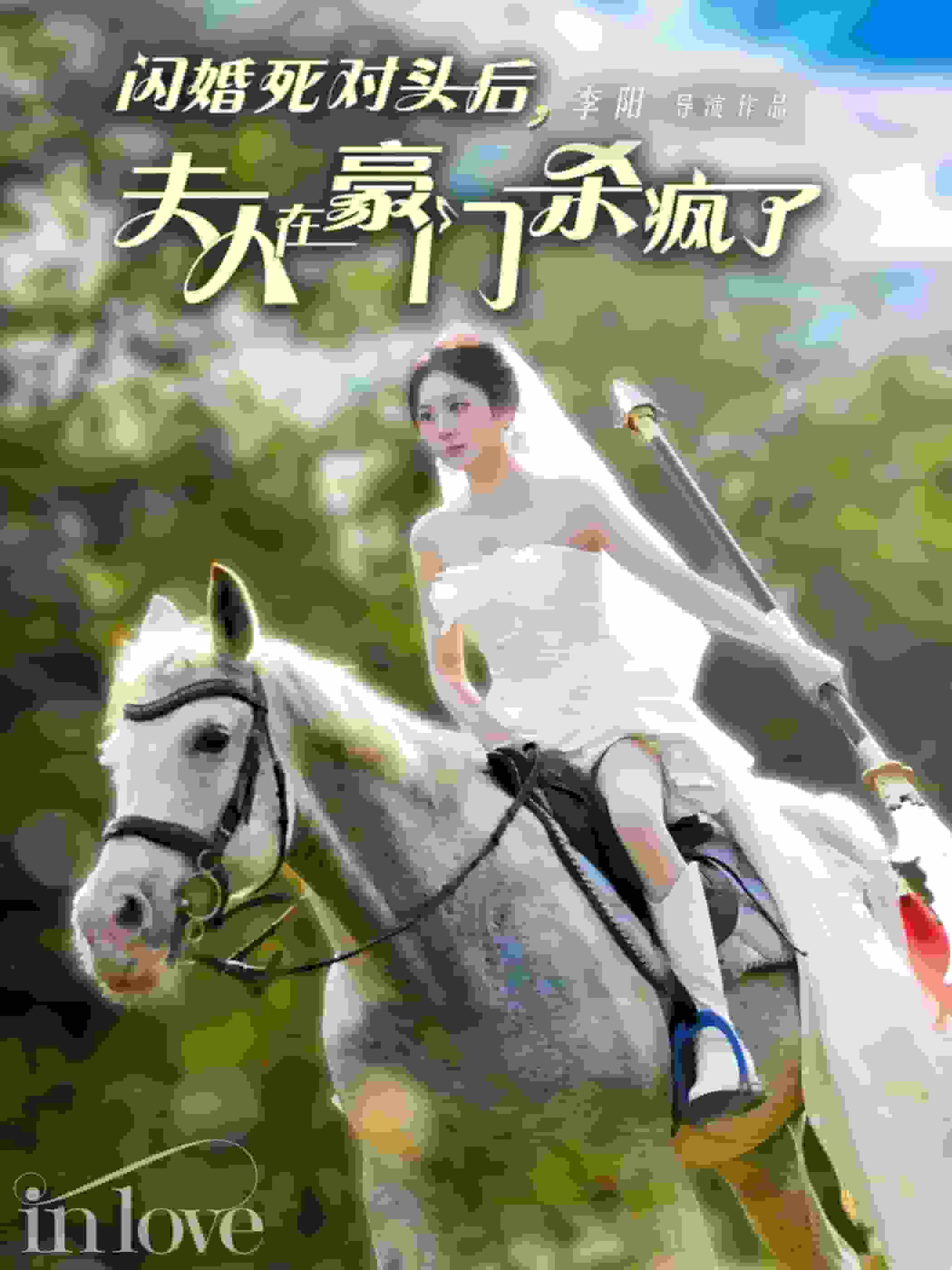 闪婚死对头后夫人在豪门杀疯了第01集