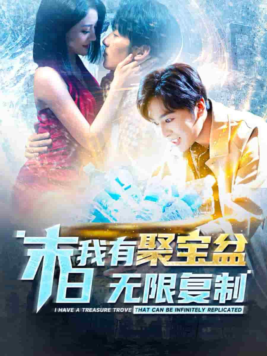 末日我有聚宝盆无限复制第01集