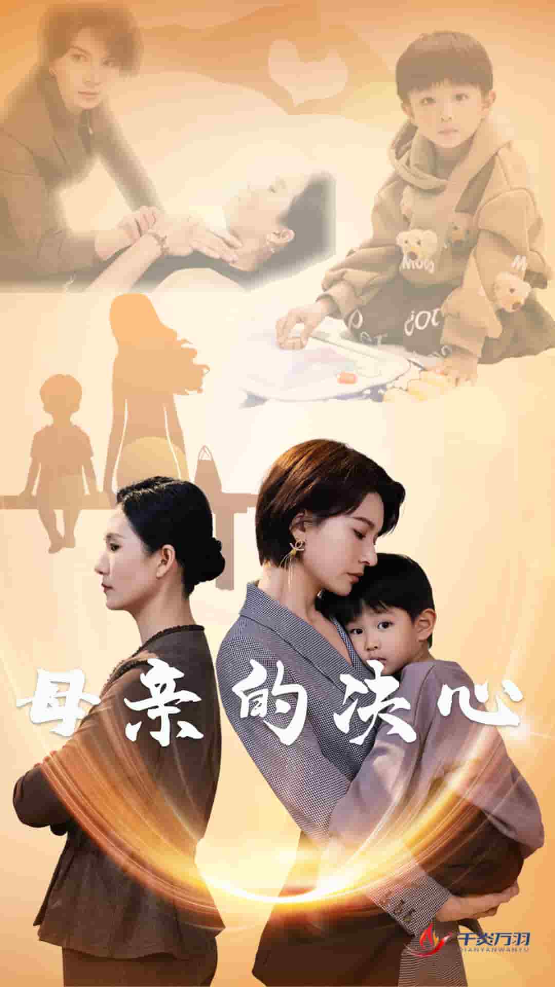 母亲的决心第01集