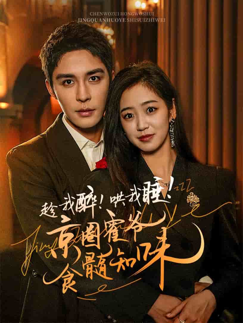 趁我醉哄我睡京圈霍爷食髓知味第01集