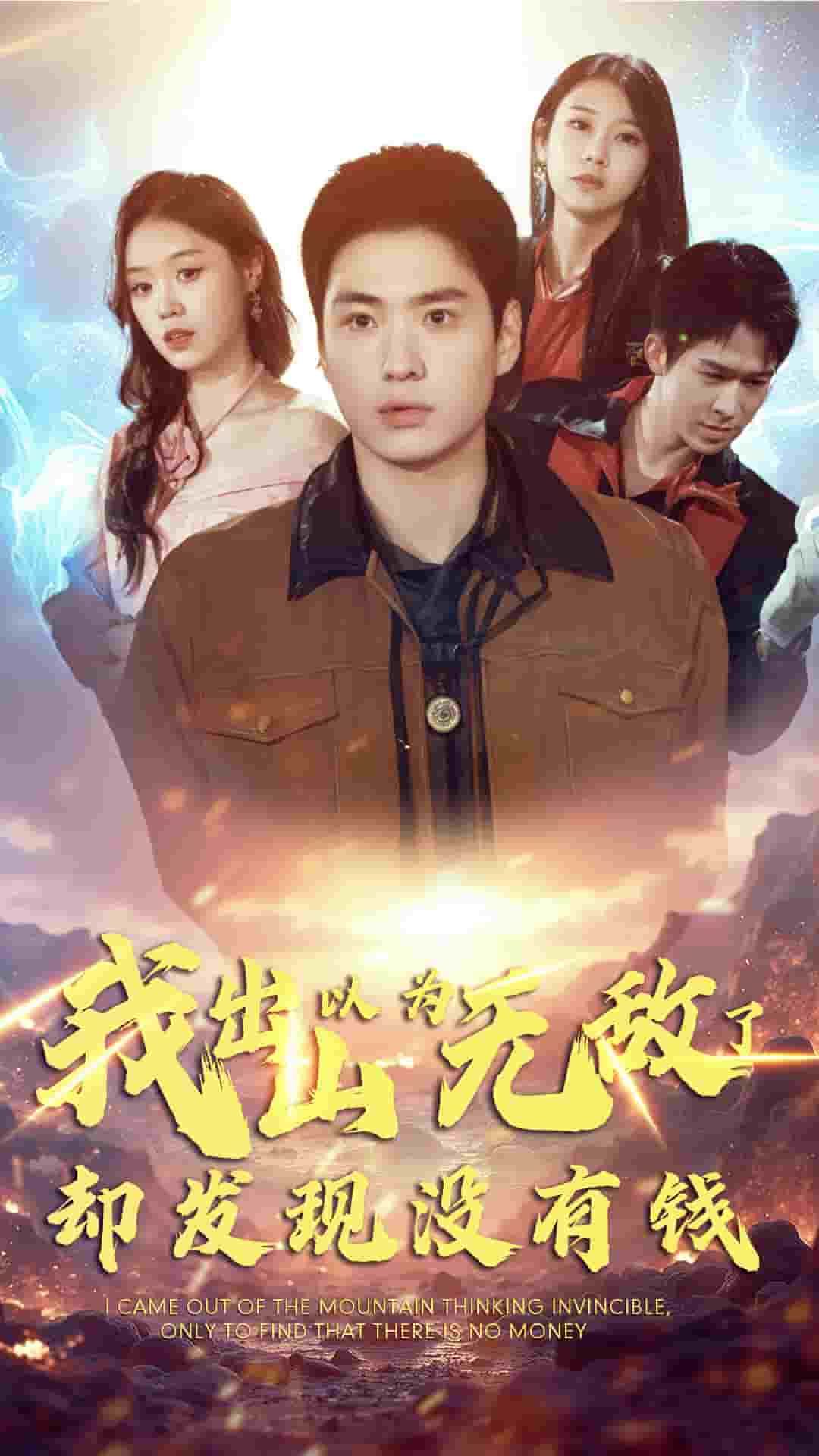 我出山以为无敌了却发现没有钱第01集