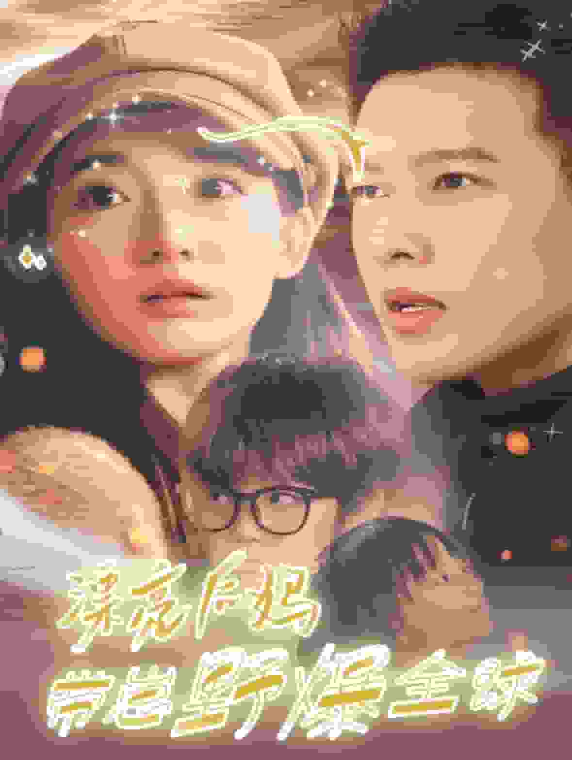 漂亮后妈带崽野爆全球第01集