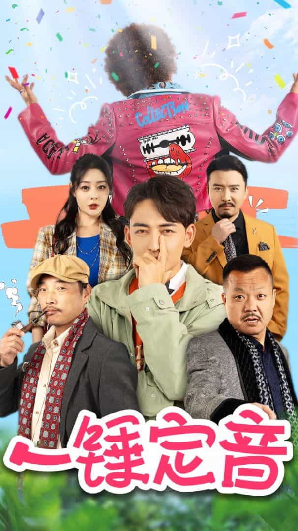 一锤定音 短剧版第01集