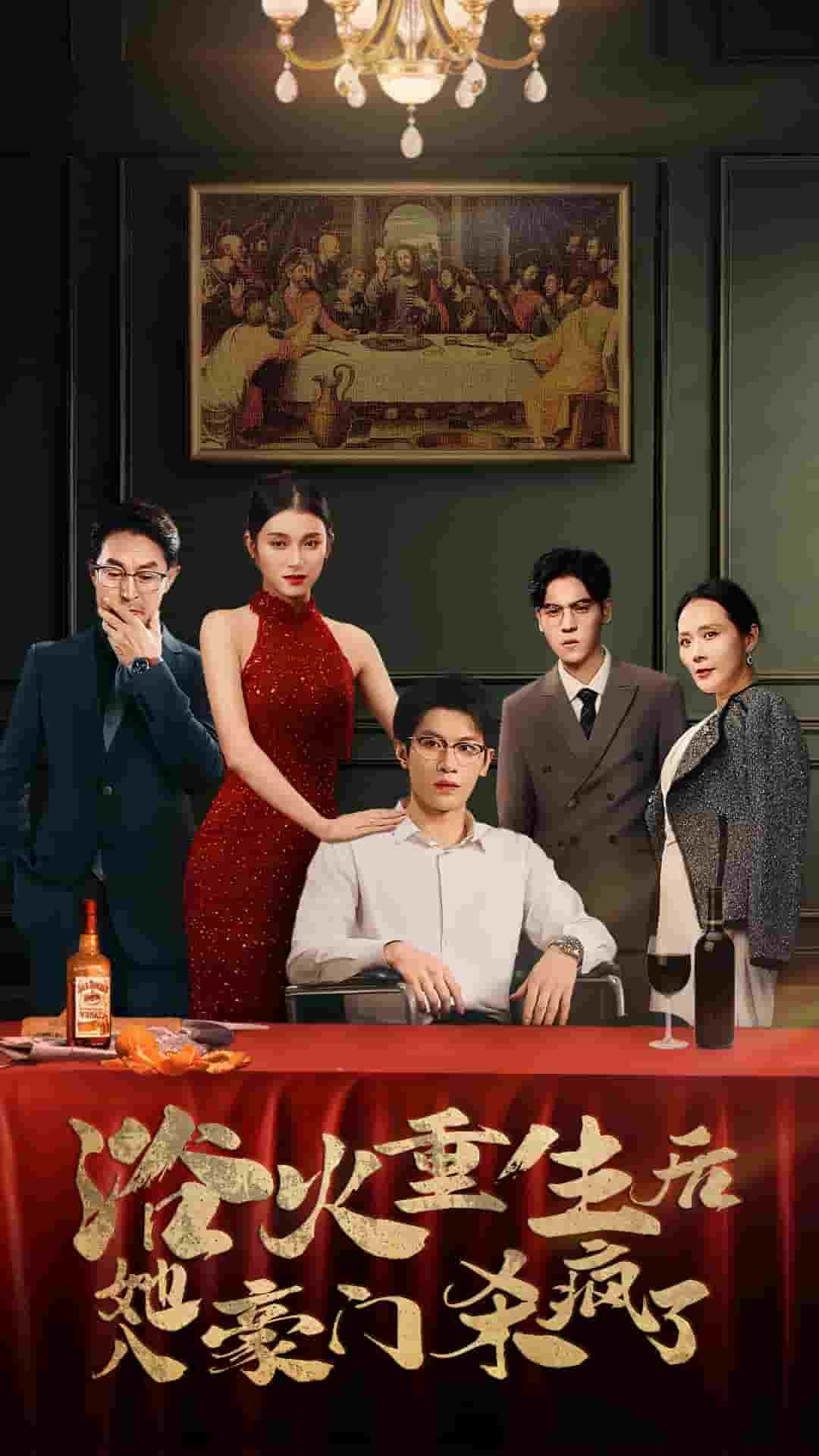 浴火重生后她入豪门杀疯了第01集