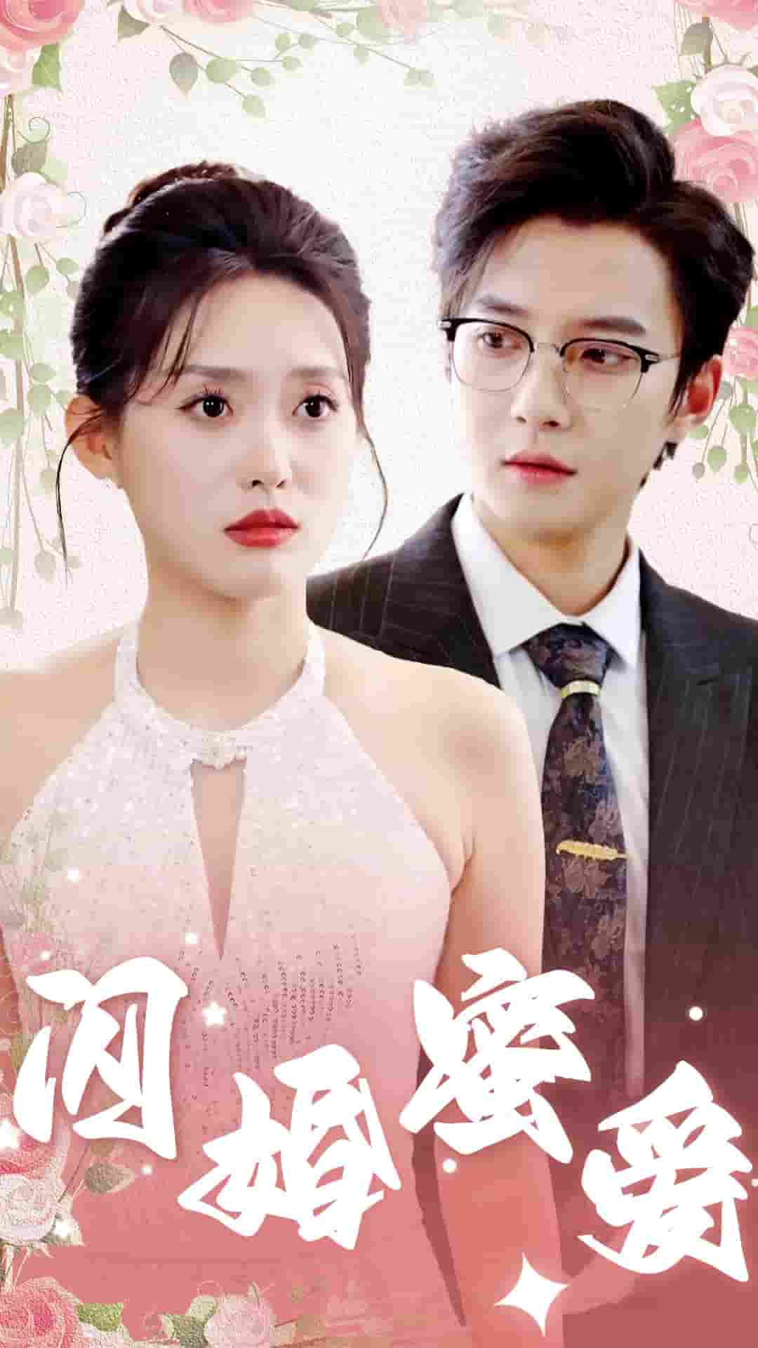 闪婚蜜爱第01集