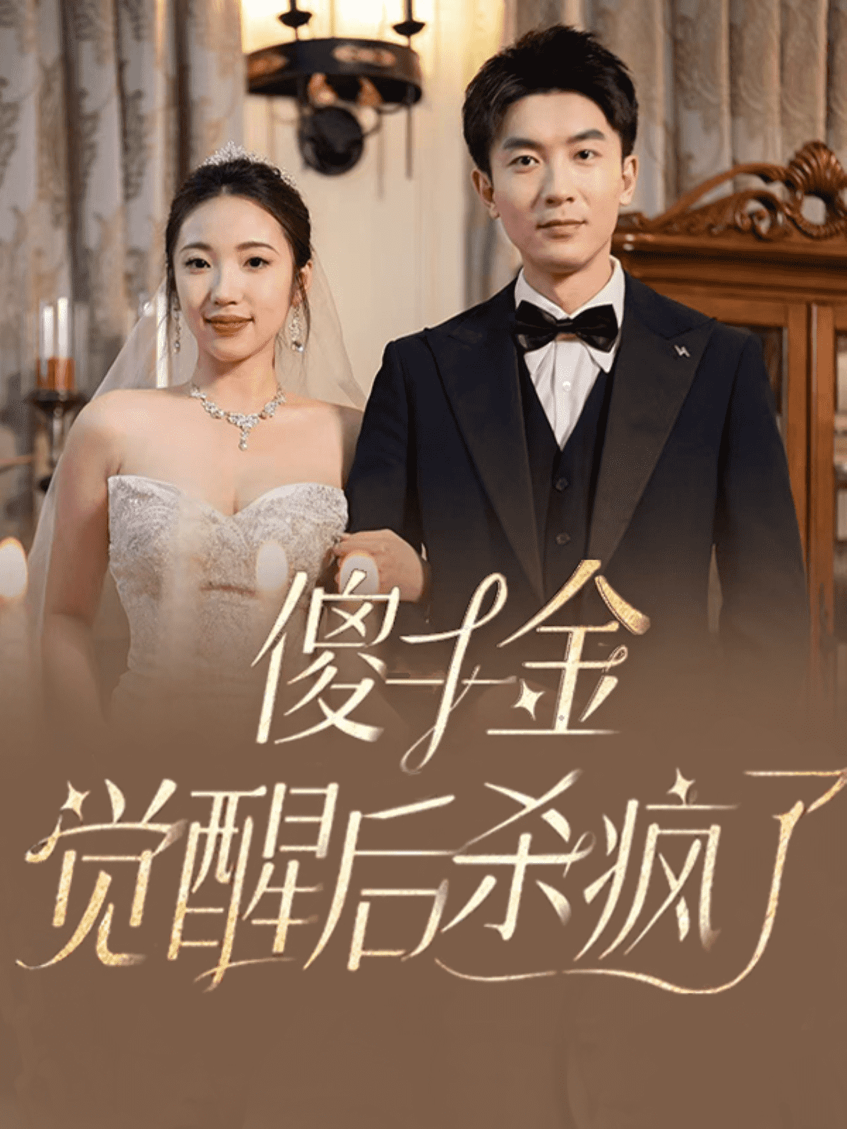 傻千金觉醒后杀疯了第01集