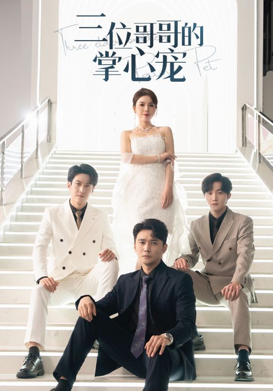 三位哥哥的掌心宠第01集