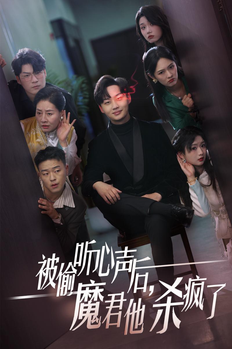 被偷听心声后，魔君他杀疯了第01集