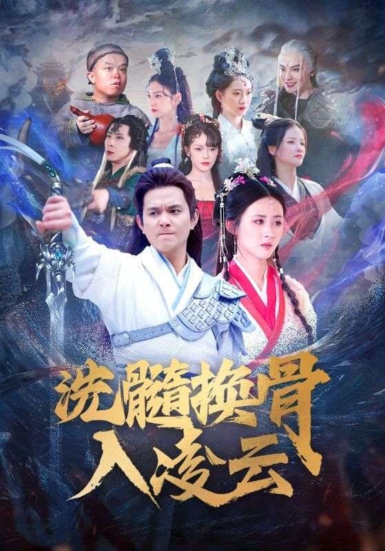 洗髓换骨入凌云第01集