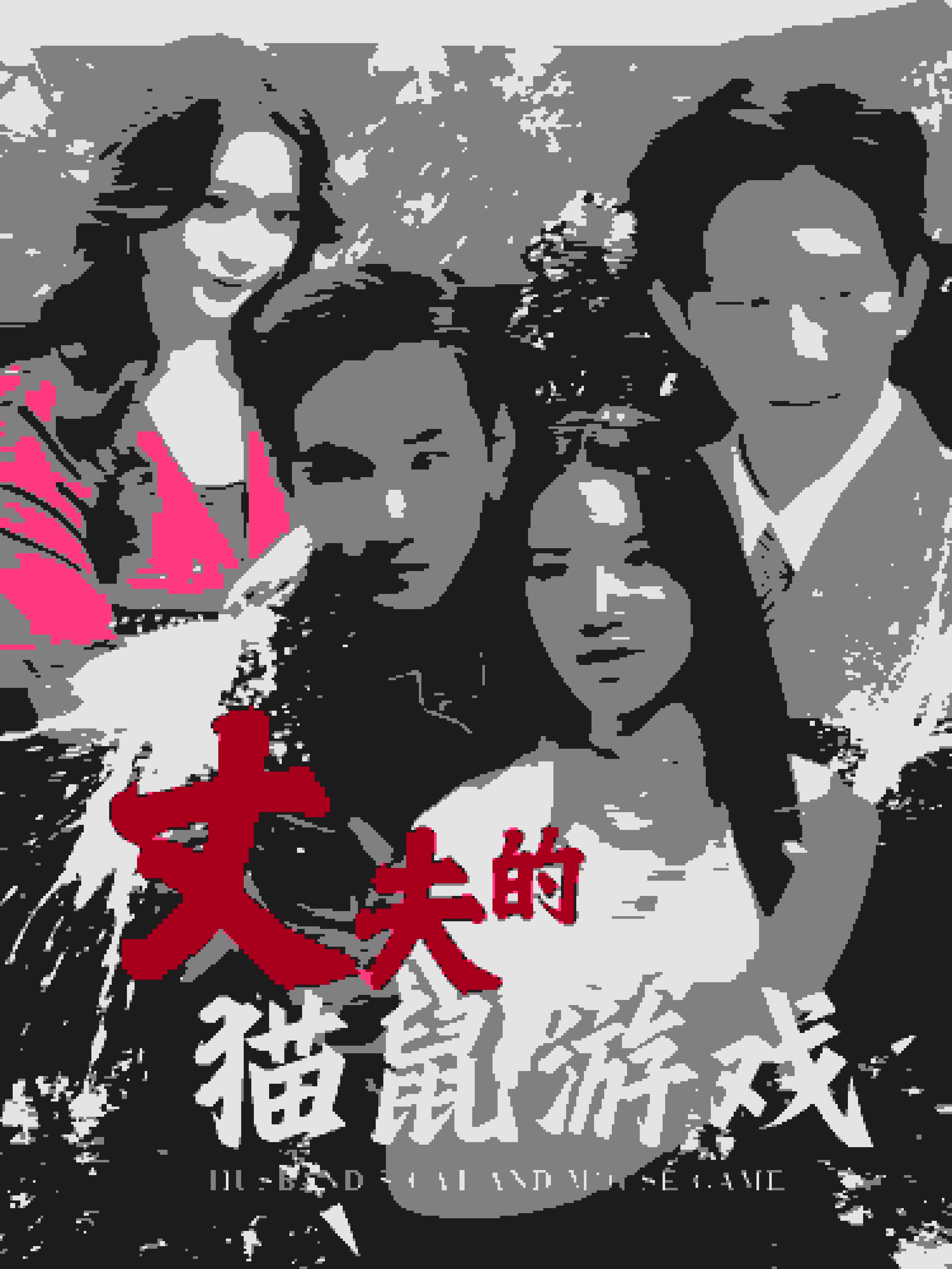 丈夫的猫鼠游戏第01集