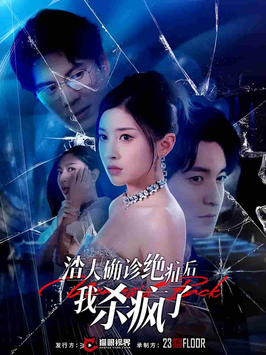 渣夫确诊绝症后我杀疯了第01集