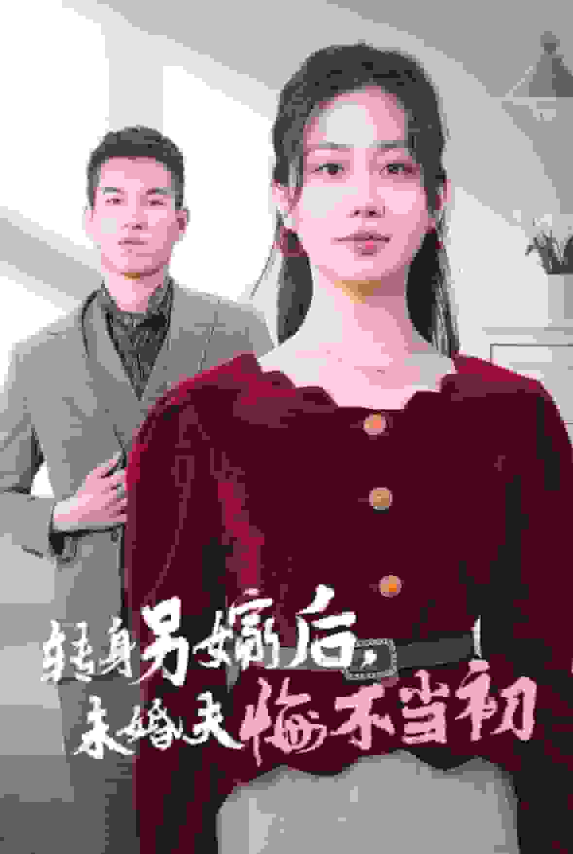 转身另嫁后未婚夫悔不当初第01集