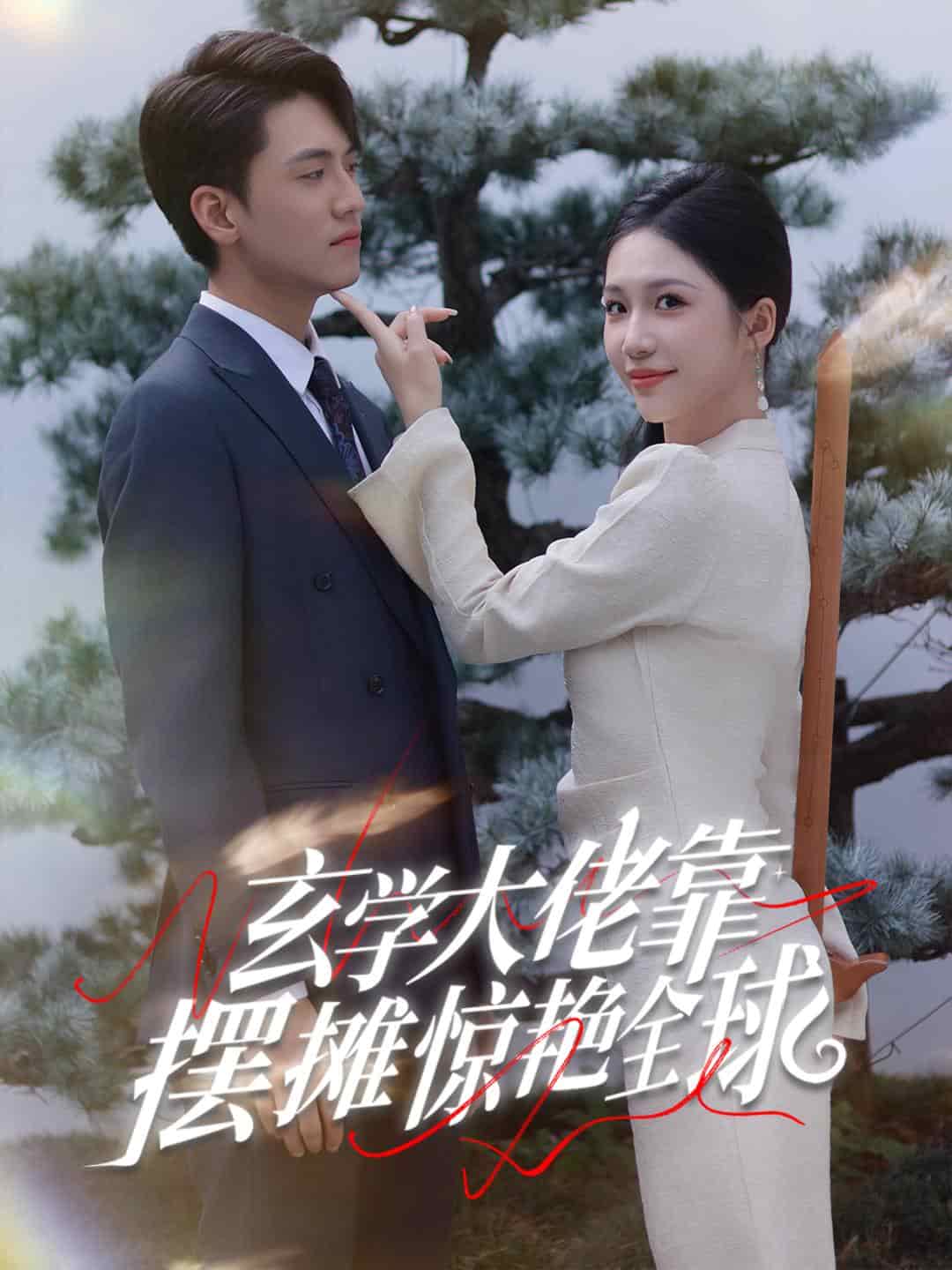 玄学大佬靠摆摊惊艳全球第01集