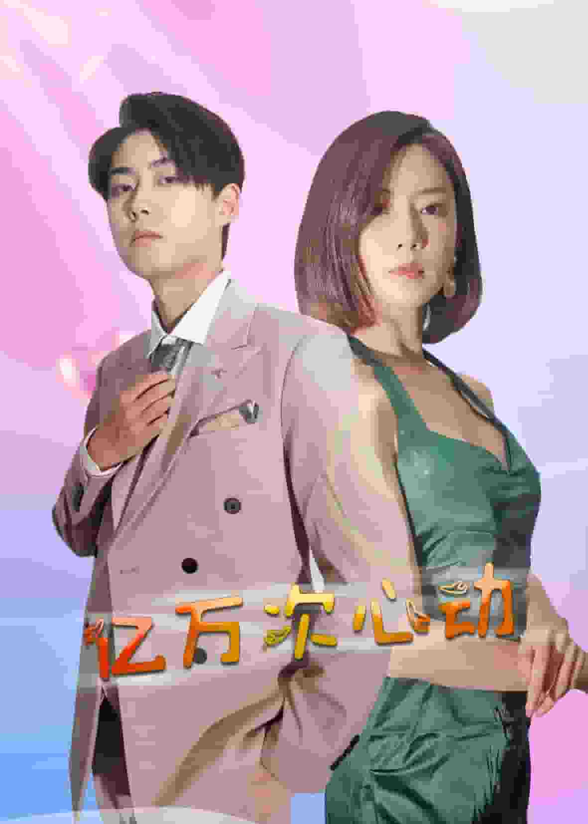 亿万次心动第42集(大结局)