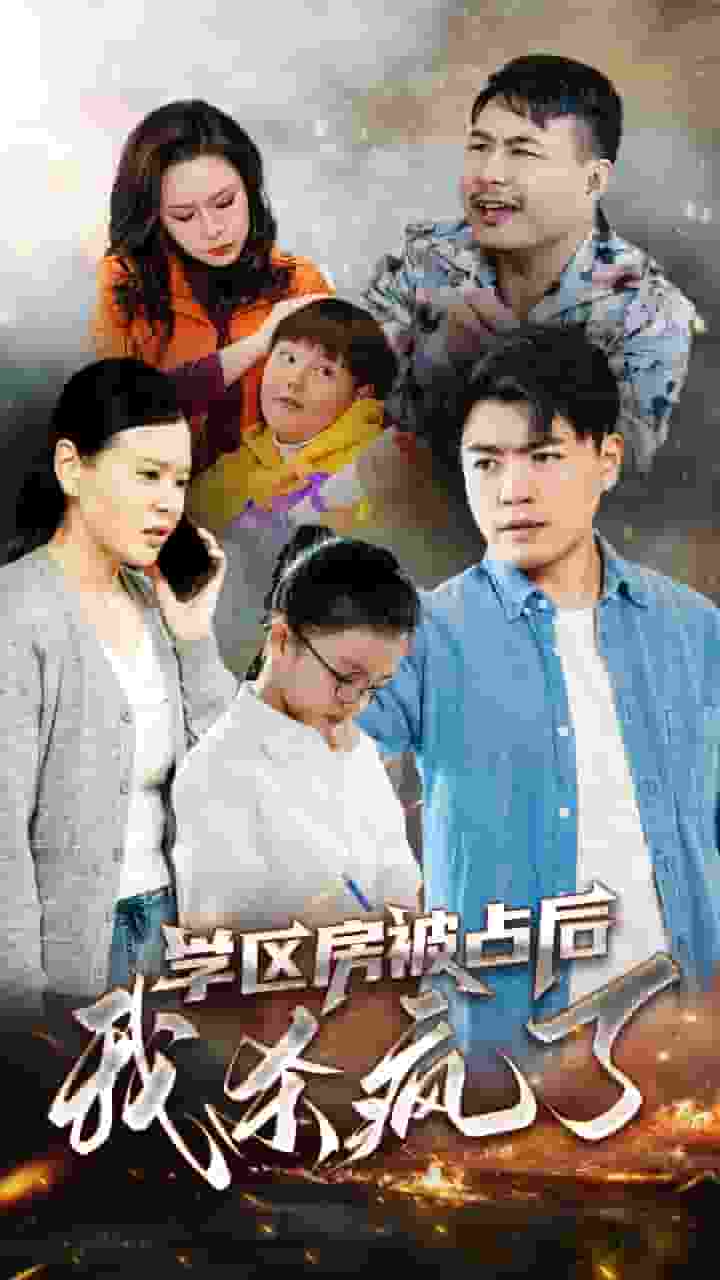 学区房被占后我杀疯了第02集