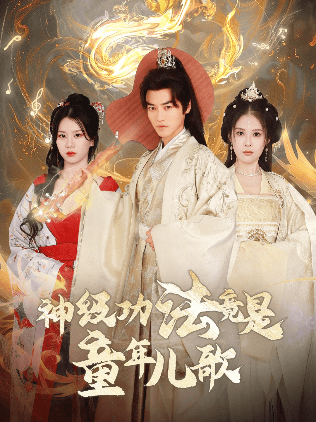 神级功法竟是童年儿歌第01集